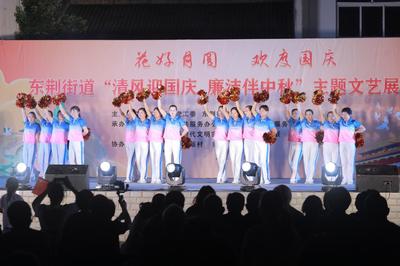 展現(xiàn)治理新畫卷 東荊街道舉辦中秋、國慶文藝匯演活動競賽紀(jì)實(shí)