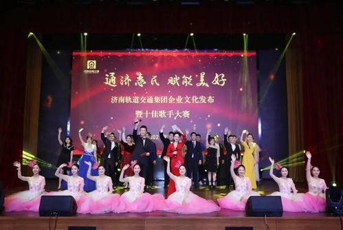 文化匯聚力量，奮斗鑄就夢(mèng)想 集團(tuán)企業(yè)文化發(fā)布盛典暨十佳歌手大賽圓滿(mǎn)舉行